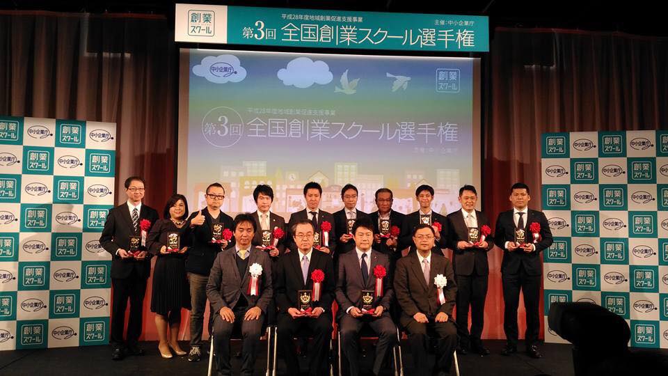 全国創業スクール10選・表彰