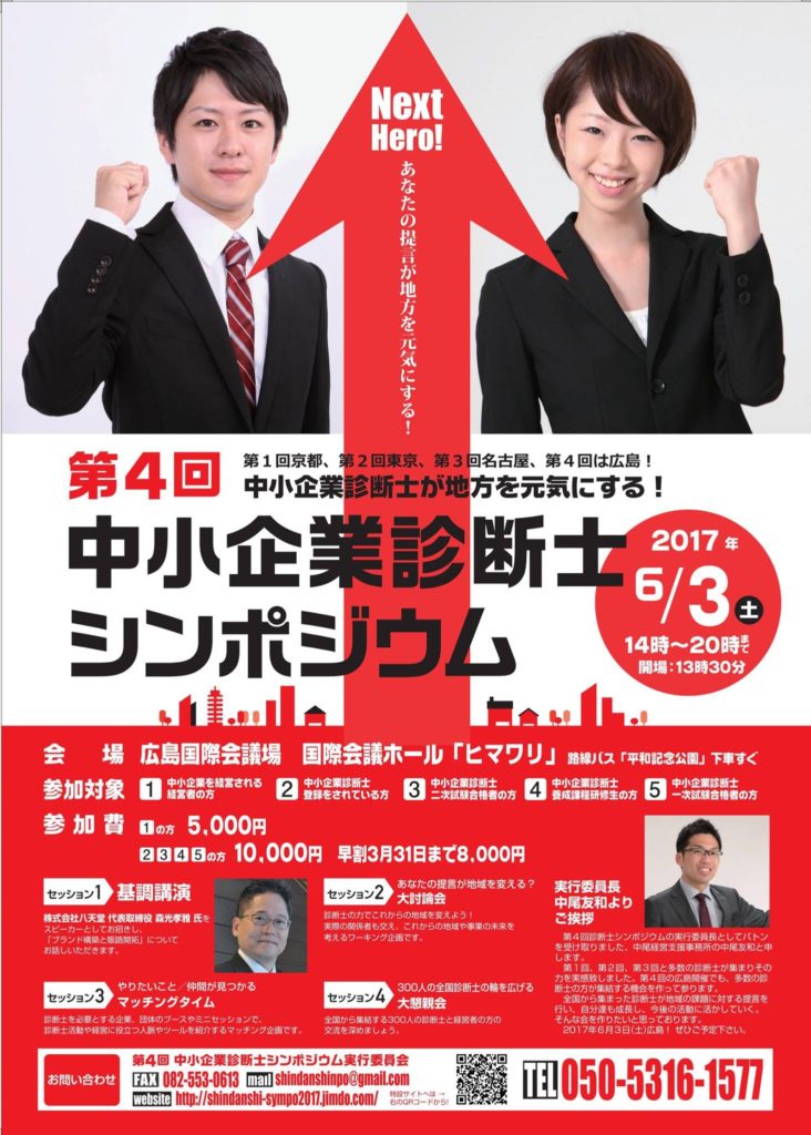 中小企業診断士シンポジウム＠広島