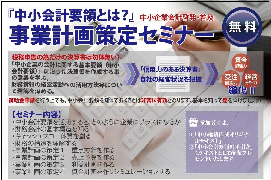 2/20　【無料】『中小会計要領とは？』事業計画策定セミナー （中小企業会計啓発・普及セミナー）