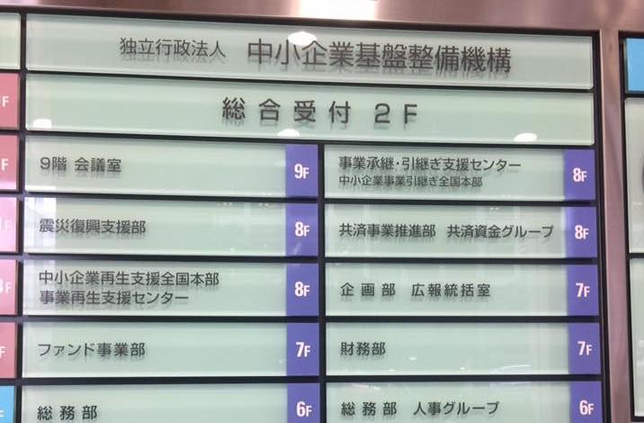 中小機構に来ました