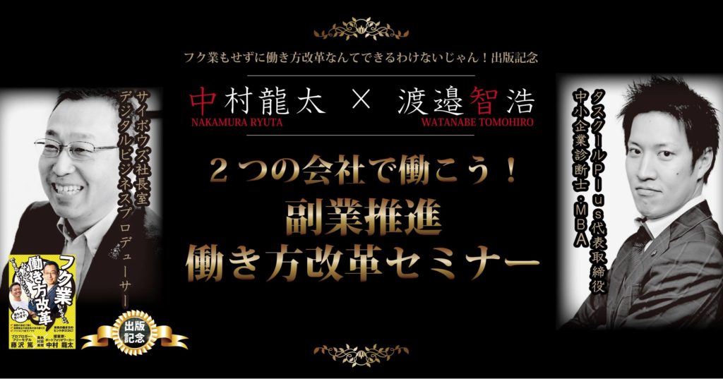 2/18 フク業もせずに働き方改革なんてできるわけないじゃん！出版記念 ２つの会社で働こう！複業推進 働き方改革セミナー