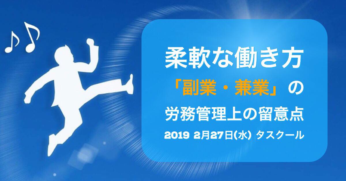 2/27 参加費無料 柔軟な働き方「副業・兼業」の労務管理上の留意点