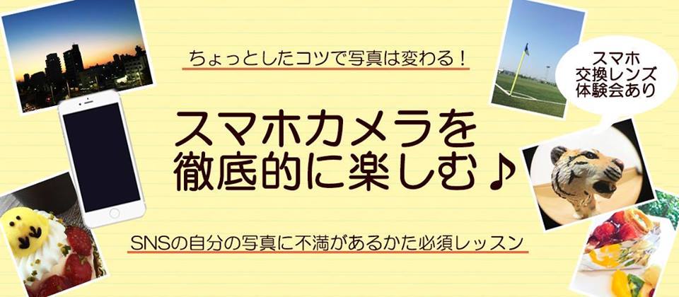 6/6 スマホカメラを徹底的に楽しむ♪