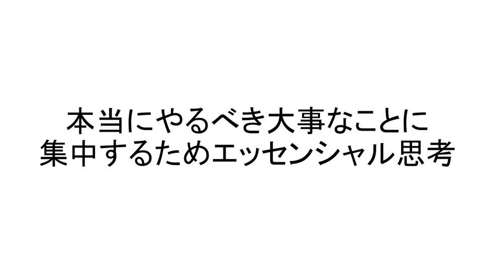 6/8 99%の無駄を捨てて1%に集中する 「エッセンシャル思考ワークショップ」
