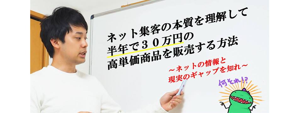 写真_「ネット集客の本質を理解して半年で30万円の高単価商品を販売する方法~ネットの情報と現実のギャップを知れ~」