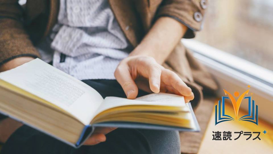 写真_どんなに読書が苦手な人でも1冊60分でさらりと読む速読