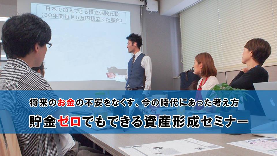 写真_貯金ゼロでもできる資産形成セミナー ～将来のお金の不安をなくす、今の時代にあった考え方～