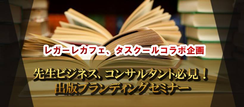 写真_先生ビジネス、コンサルタント必見！出版ブランディングセミナー