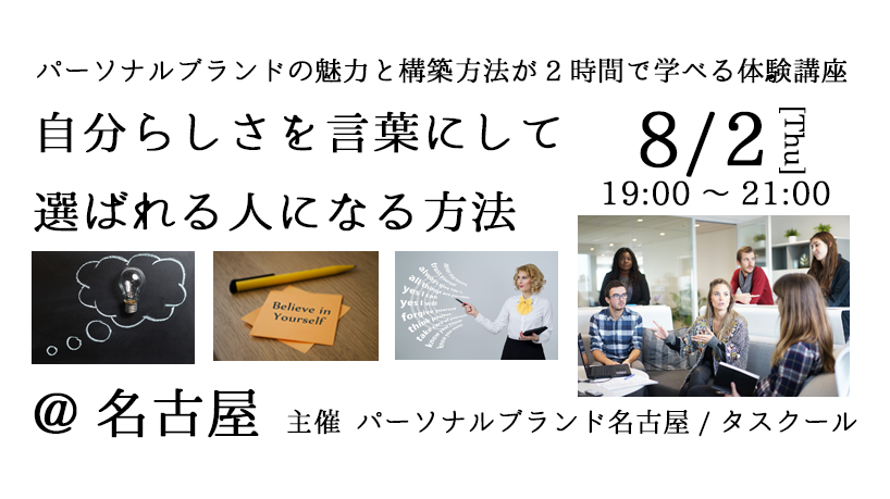 8/2【自分らしさを言葉にして選ばれる人になる方法　パーソナルブランド体験講座】
