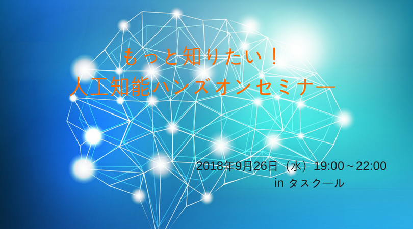 9/26もっと知りたい！ 人工知能ハンズオンセミナー