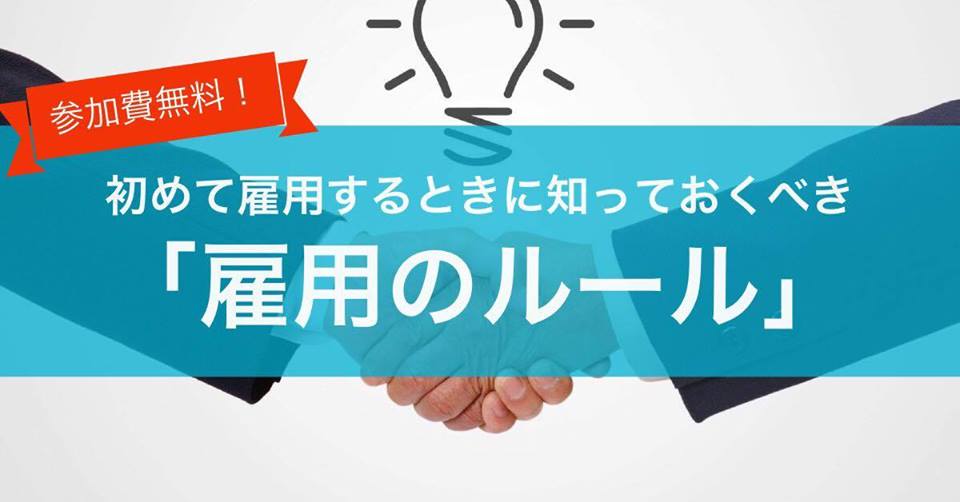 10/25 初めて雇用するときに知っておくべき「雇用のルール」