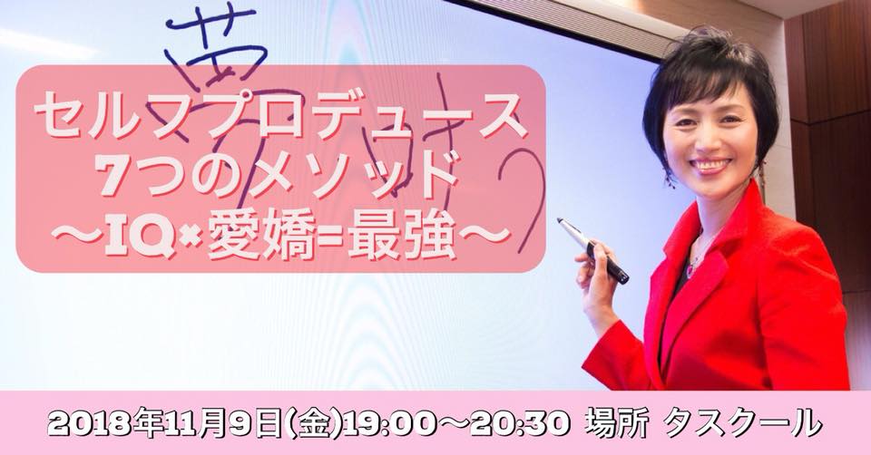 11/9セルフプロデュース 7 つのメソッド ~iq×愛嬌=最強~