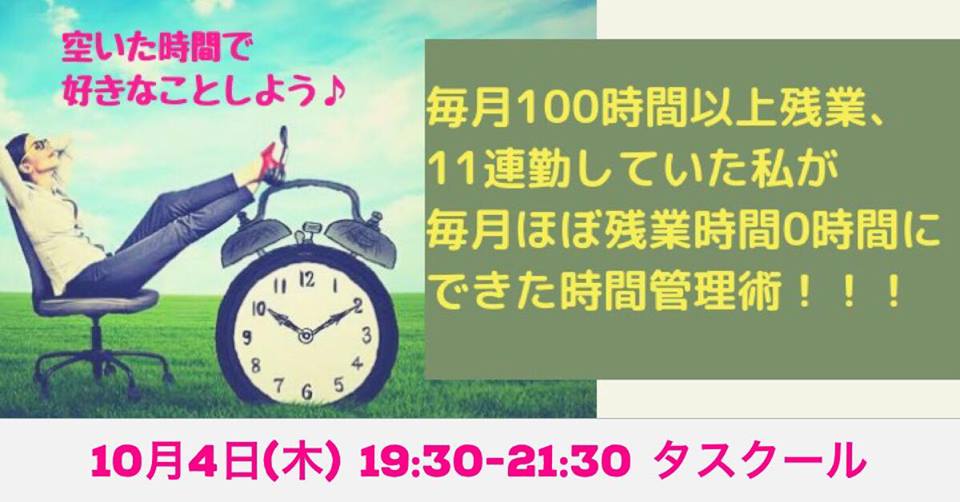 10/4 毎月100時間以上残業、11連勤していた私が毎月ほぼ残業時間0時間にできた時間管理術！！！