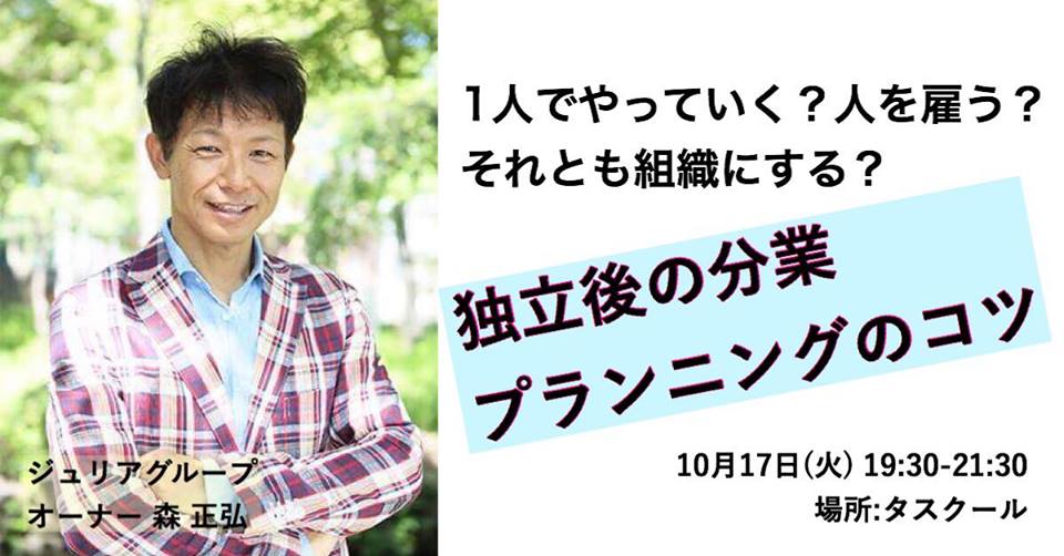 10/17 1人でやってく？人を雇う？ それとも組織にする？ 【独立後の分業プランニングのコツ】