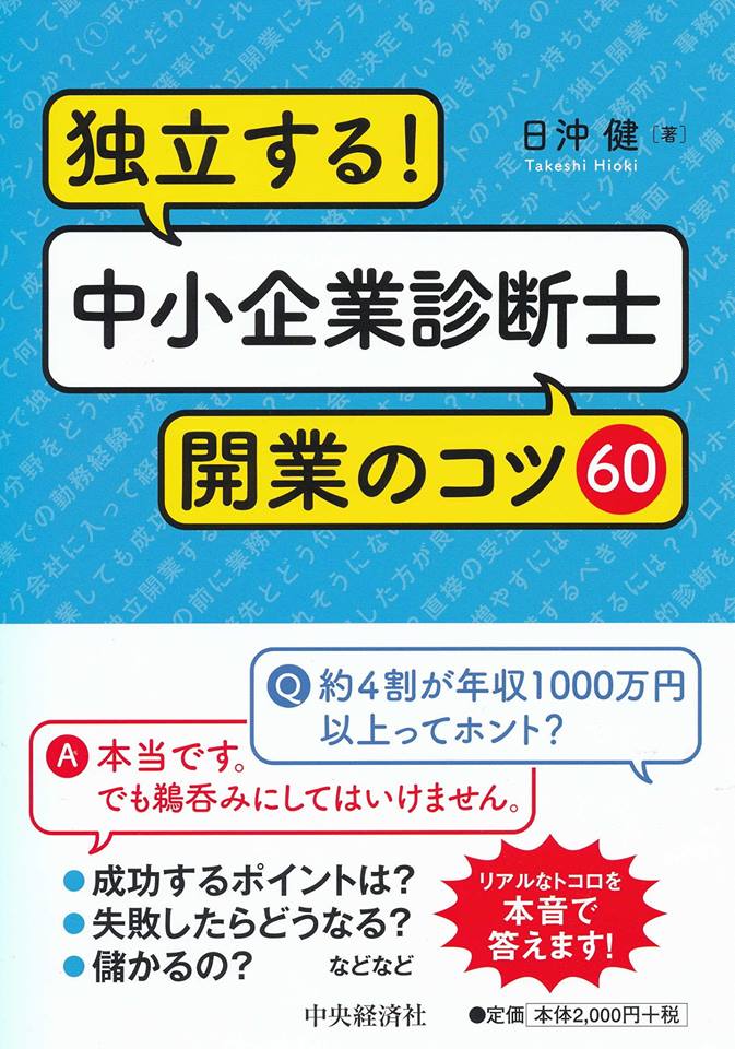 10/22 独立する!中小企業診断士開業のコツ60 出版記念! コンサルタント独立開業の意思決定と成功のポイント
