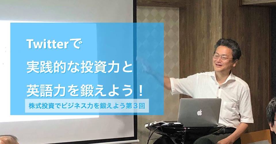 10/11 Twitterで実戦的な投資力と英語力を鍛えよう！！(株式投資でビジネス力を鍛えよう・第3回)