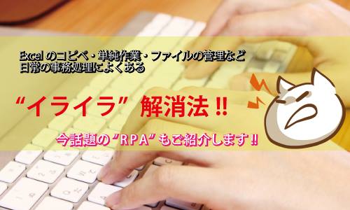 11/13 事務作業のイライラ解消法!Excel便利機能・話題のRPAをご紹介します。