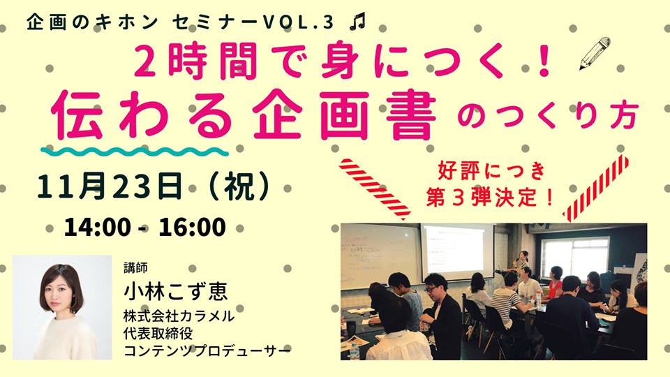 11/23 企画のキホン セミナーvol.3【2時間で身につく! 「伝わる企画書」のつくり方】