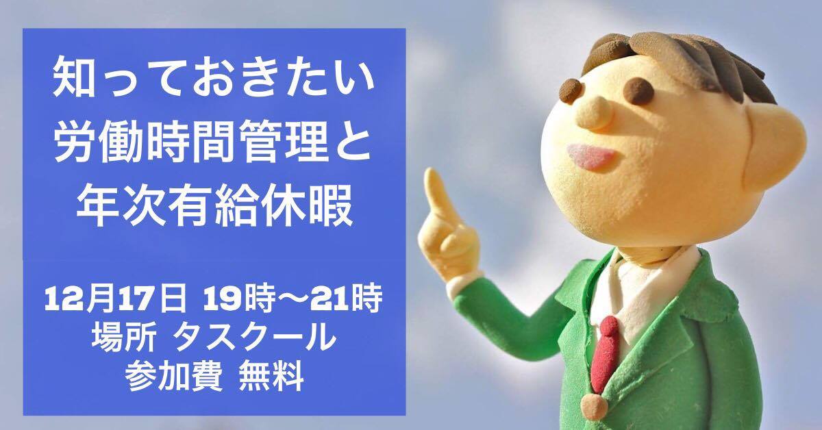 12/17知っておきたい労働時間管理と年次有給休暇