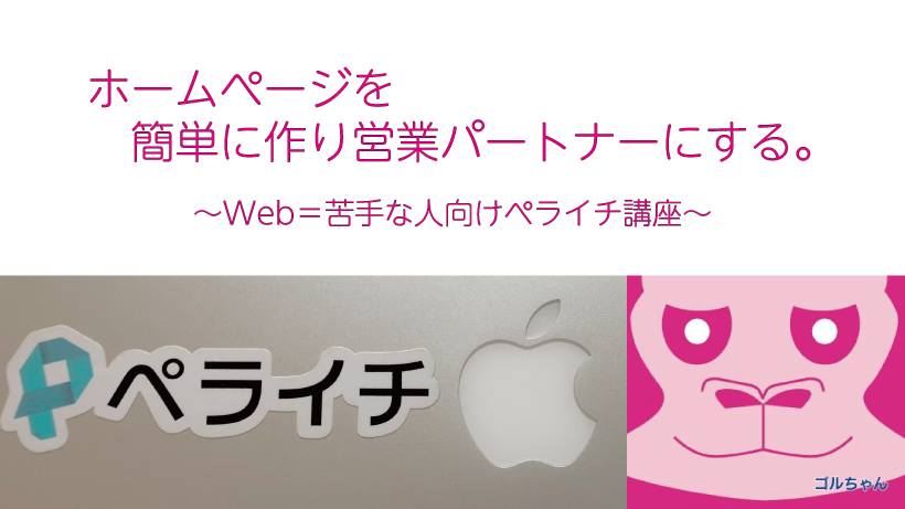 11/5　ホームページを共に歩む営業パートナーにする方法 〜Web＝苦手な方向けペライチ講座〜