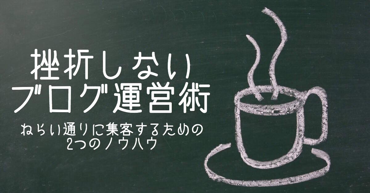12/7 狙い通りに集客する為の2つのノウハウ。挫折しないブログ運営術