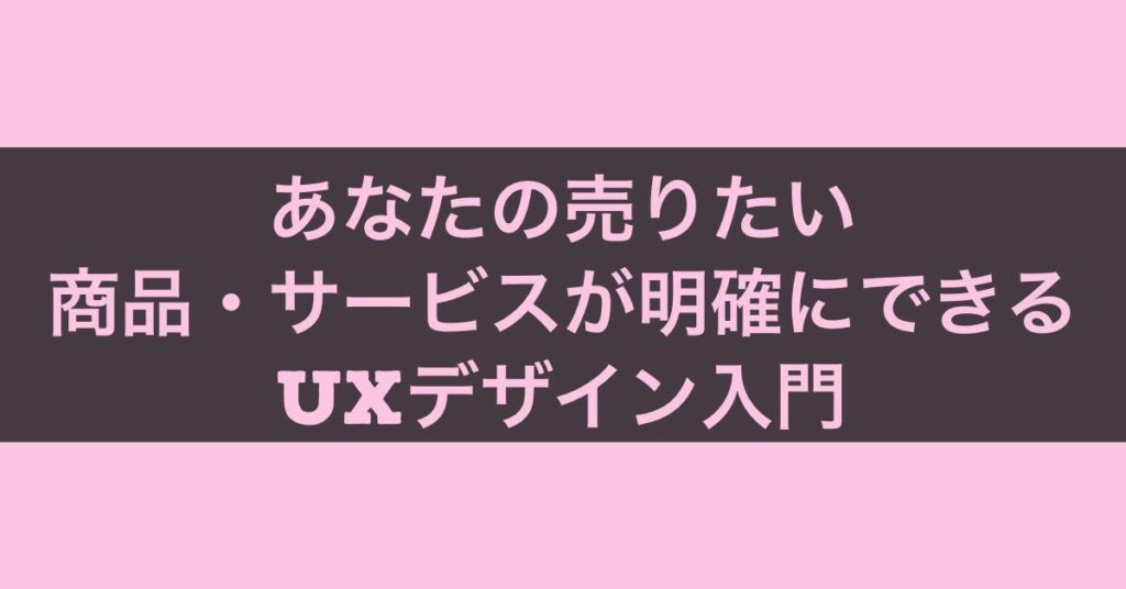 11/22 あなたの売りたい商品・サービスのお客さんが明確にできるuxデザイン入門