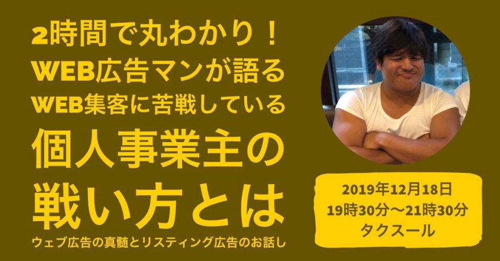12/18 2時間で丸わかり！【必見】web広告マンが語る、ウェブ集客に苦戦している個人事業主の戦い方とは。