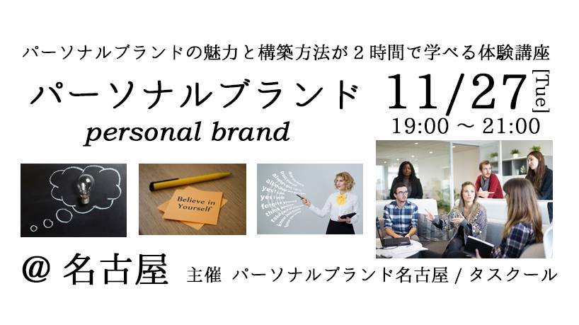 11/27 自分が本当に望んでいる働き方・生き方が見えてくる　パーソナルブランド体験講座