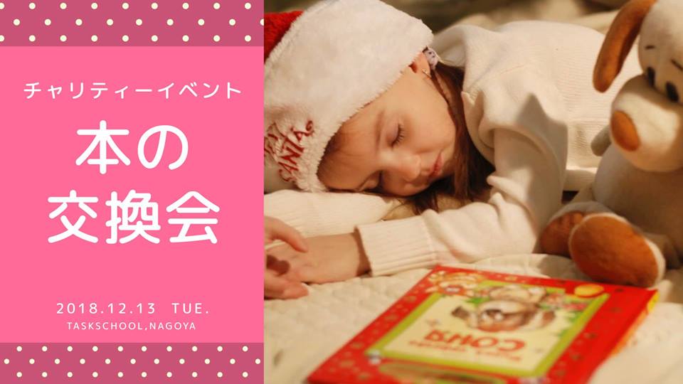12/13 チャリティーイベント☆【本の交換会】
