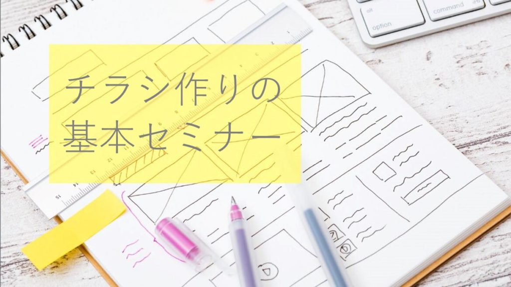 チラシの基本セミナー