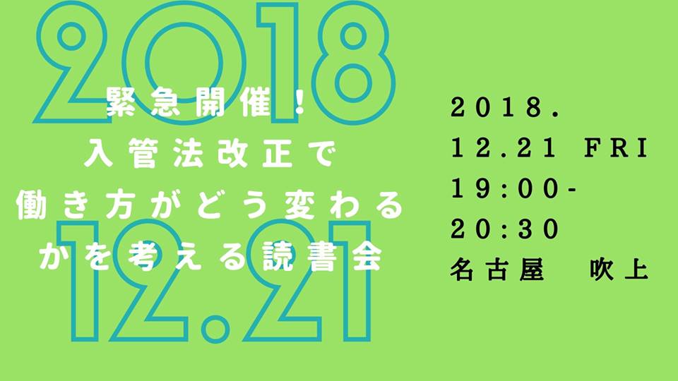 入管法読書会