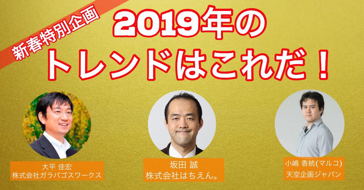 1/7 新春特別企画！2019年のトレンドはこれだ！！