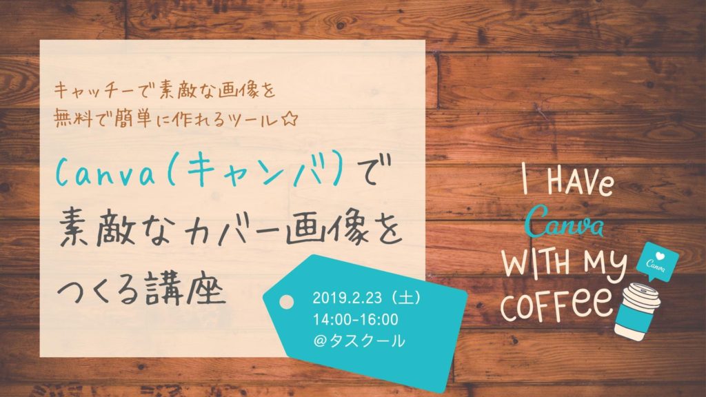 2/23　Canvaで素敵なカバー画像をつくる講座