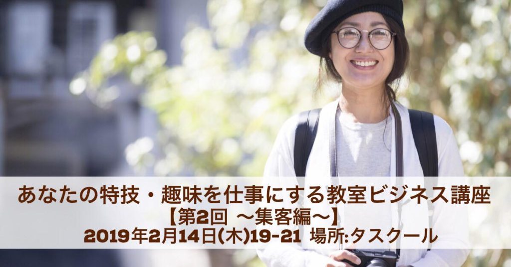 2/14 あなたの特技・趣味を仕事にする教室ビジネス講座【第２回　集客編】