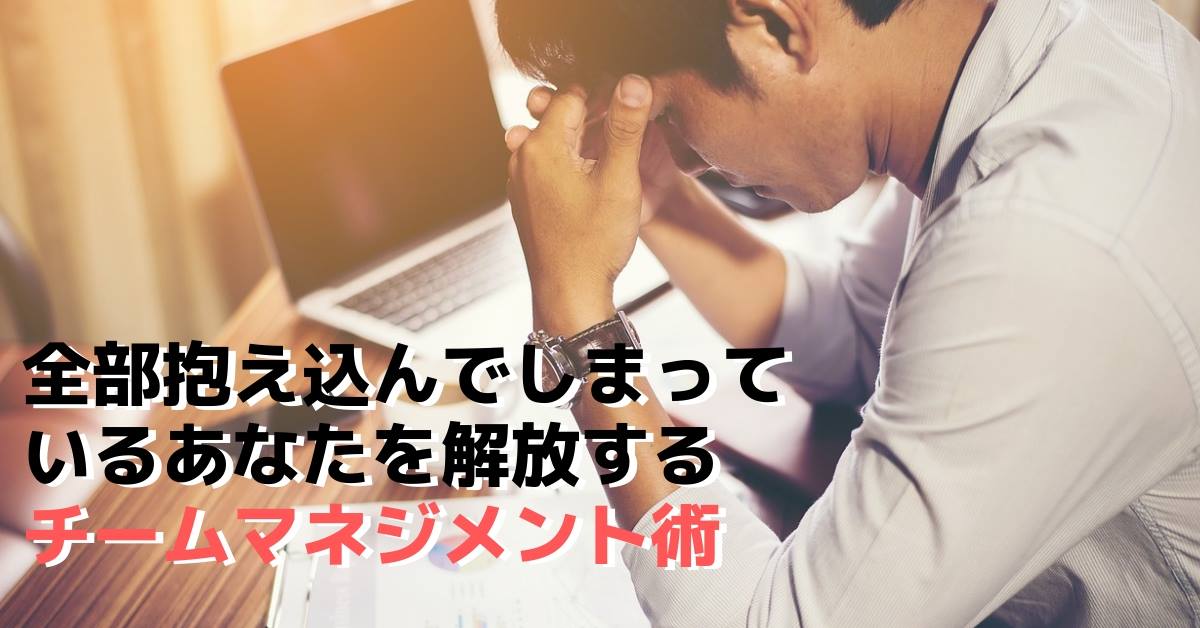 全部抱え込んでしまっているあなたを解放するチームマネジメント勉強会