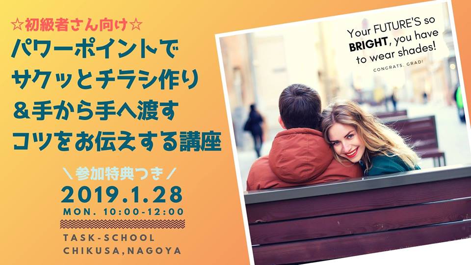 1/28 パワーポイントでサクッとチラシ作り＆手から手へ渡すコツをお伝えする講座