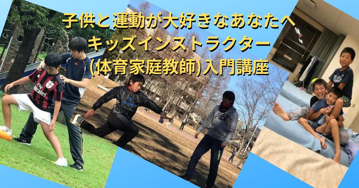子供と運動が大好きなあなたへ キッズインストラクター(体育家庭教師)入門講座