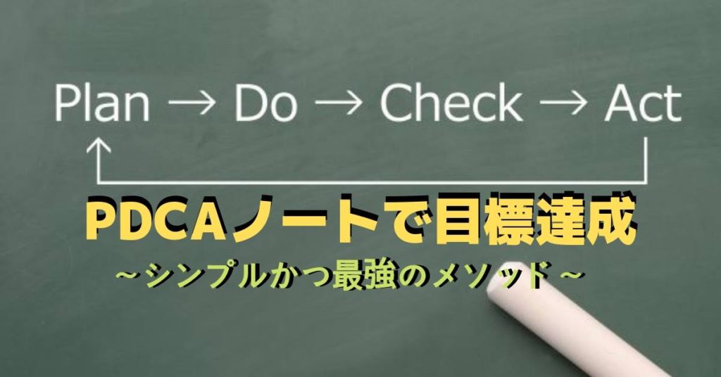 3/11　PDCAノートで目標達成　～シンプルかつ最強のメソッド～