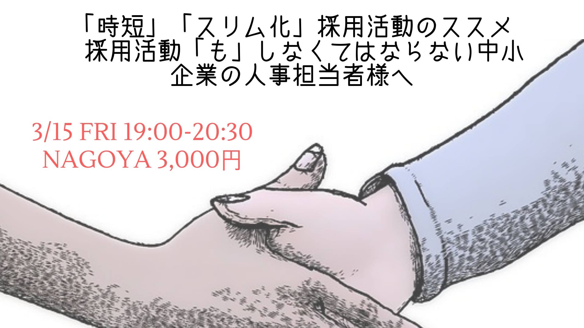 3/15 「時短」「スリム化」採用活動のススメ 採用活動「も」しなくてはならない中小企業の人事担当者様へ